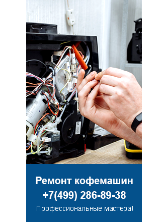 Ремонт кофемашин Tefal